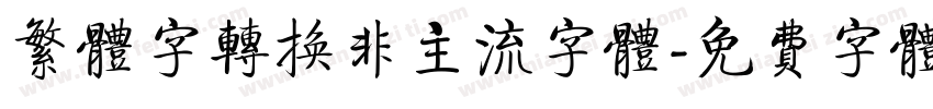 繁体字转换非主流字体字体转换