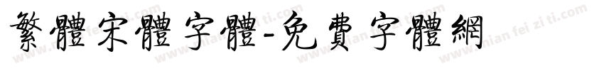 繁体宋体字体字体转换