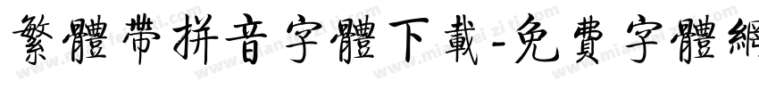 繁体带拼音字体下载字体转换