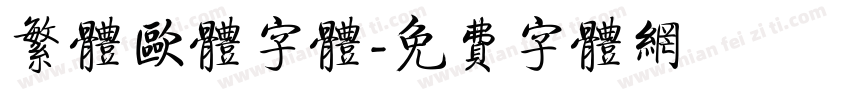 繁体欧体字体字体转换