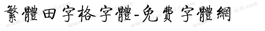 繁体田字格字体字体转换