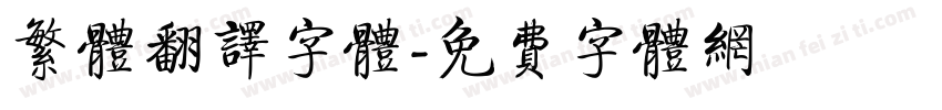 繁体翻译字体字体转换