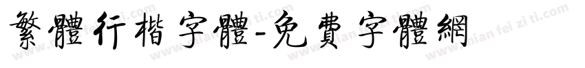 繁体行楷字体字体转换