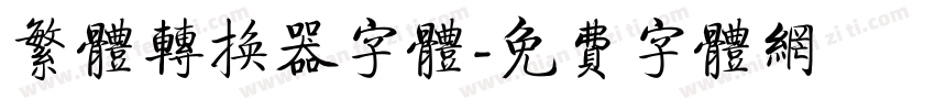 繁体转换器字体字体转换