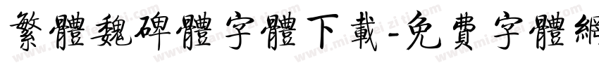 繁体魏碑体字体下载字体转换
