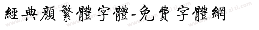 经典颜繁体字体字体转换