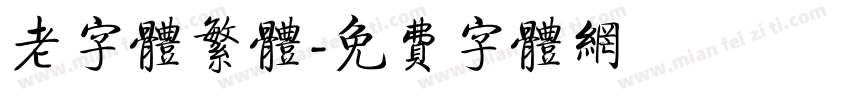 老字体繁体字体转换