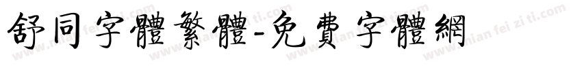 舒同字体繁体字体转换