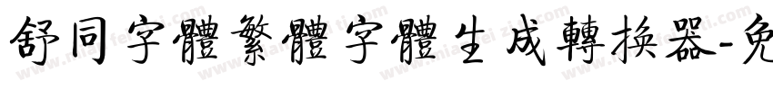 舒同字体繁体字体生成转换器字体转换