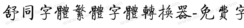 舒同字体繁体字体转换器字体转换
