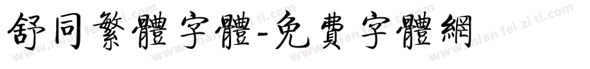 舒同繁体字体字体转换
