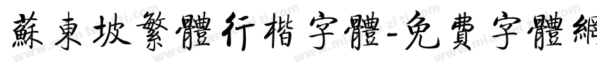 苏东坡繁体行楷字体字体转换