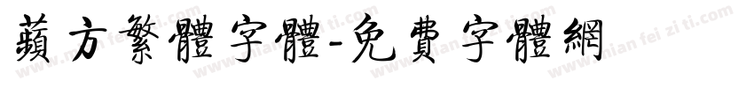 苹方繁体字体字体转换