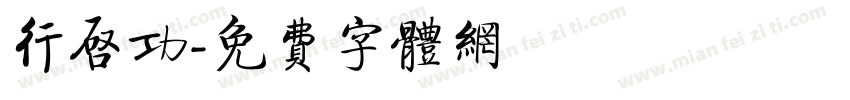 行启功字体转换