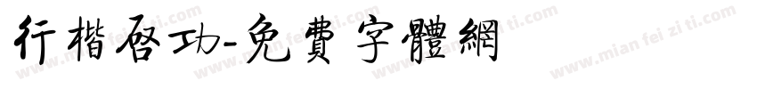 行楷启功字体转换