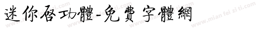 迷你启功体字体转换