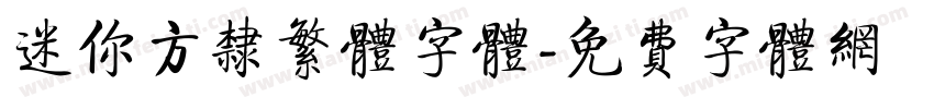 迷你方隶繁体字体字体转换