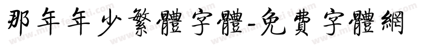那年年少繁体字体字体转换