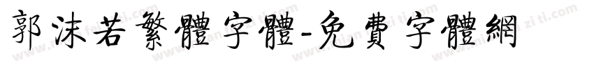 郭沫若繁体字体字体转换