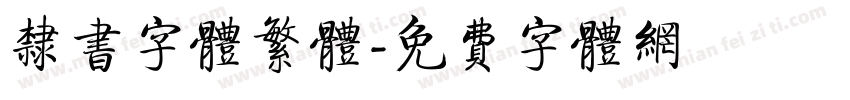 隶书字体繁体字体转换