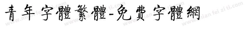 青年字体繁体字体转换