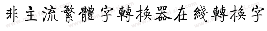 非主流繁体字转换器在线转换字体字体转换