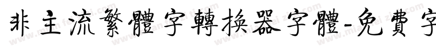 非主流繁体字转换器字体字体转换