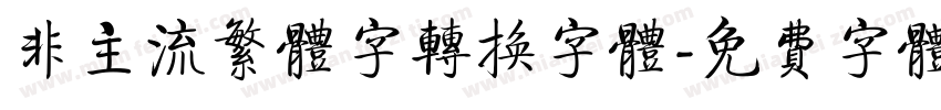 非主流繁体字转换字体字体转换