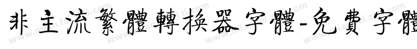 非主流繁体转换器字体字体转换
