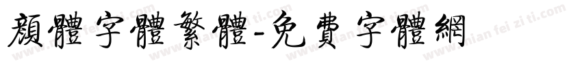 颜体字体繁体字体转换