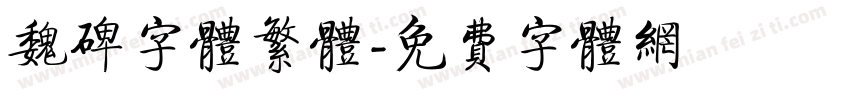 魏碑字体繁体字体转换