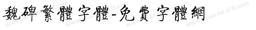 魏碑繁体字体字体转换