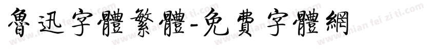 鲁迅字体繁体字体转换