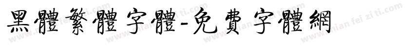 黑体繁体字体字体转换
