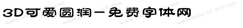3D可爱圆润字体转换