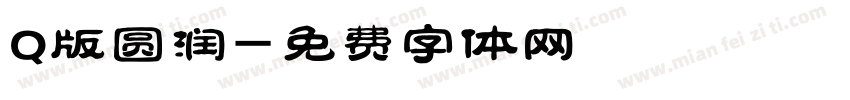 Q版圆润字体转换