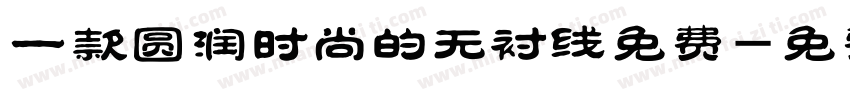 一款圆润时尚的无衬线免费字体转换
