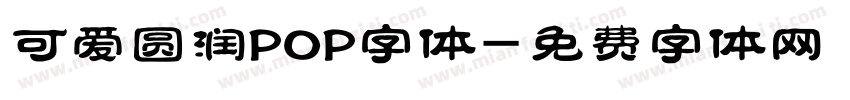 可爱圆润POP字体字体转换