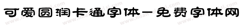 可爱圆润卡通字体字体转换