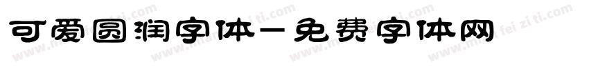 可爱圆润字体字体转换