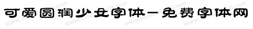 可爱圆润少女字体字体转换