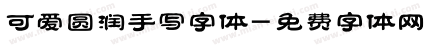 可爱圆润手写字体字体转换