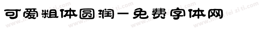可爱粗体圆润字体转换