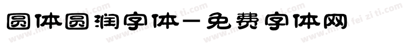 圆体圆润字体字体转换