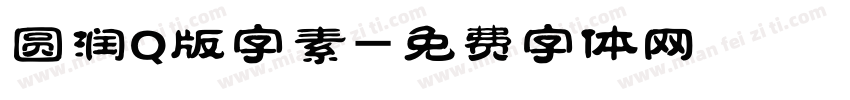 圆润Q版字素字体转换