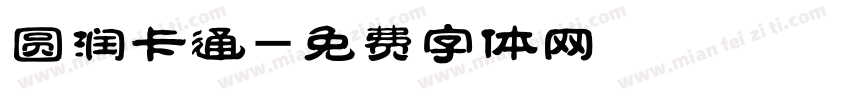 圆润卡通字体转换