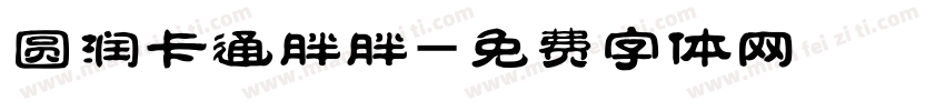 圆润卡通胖胖字体转换