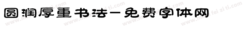 圆润厚重书法字体转换