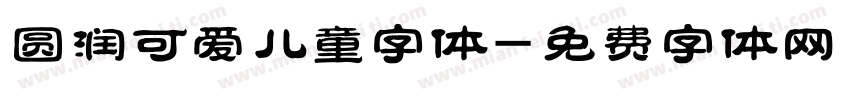 圆润可爱儿童字体字体转换