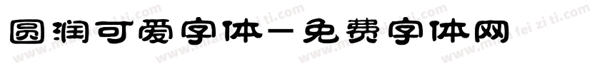 圆润可爱字体字体转换